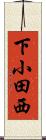 下小田西 Scroll