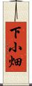 下小畑 Scroll