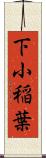 下小稲葉 Scroll