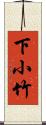 下小竹 Scroll