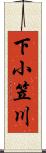 下小笠川 Scroll