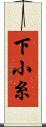 下小糸 Scroll