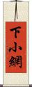 下小網 Scroll