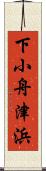 下小舟津浜 Scroll