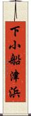 下小船津浜 Scroll