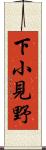 下小見野 Scroll