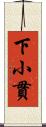 下小貫 Scroll