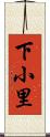 下小里 Scroll