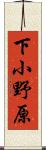 下小野原 Scroll