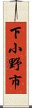 下小野市 Scroll