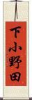 下小野田 Scroll