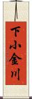 下小金川 Scroll