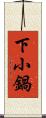 下小鍋 Scroll