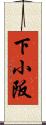 下小阪 Scroll