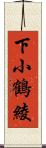 下小鶴綾 Scroll