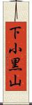 下小黒山 Scroll