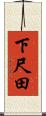 下尺田 Scroll