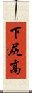 下尻高 Scroll
