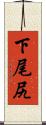 下尾尻 Scroll