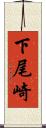 下尾崎 Scroll