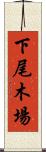 下尾木場 Scroll