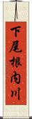 下尾根内川 Scroll
