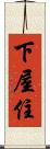 下屋住 Scroll