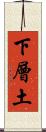 下層土 Scroll