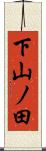 下山ノ田 Scroll