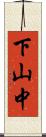 下山中 Scroll