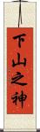 下山之神 Scroll