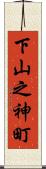 下山之神町 Scroll