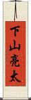 下山亮太 Scroll
