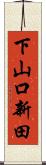 下山口新田 Scroll