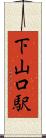 下山口駅 Scroll