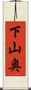 下山奥 Scroll