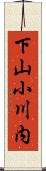 下山小川内 Scroll