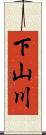 下山川 Scroll