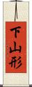 下山形 Scroll