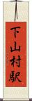 下山村駅 Scroll