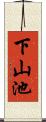 下山池 Scroll