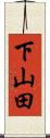 下山田 Scroll