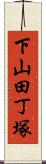 下山田丁塚 Scroll