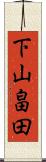 下山畠田 Scroll