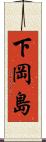 下岡島 Scroll
