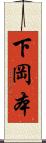 下岡本 Scroll