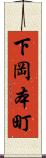 下岡本町 Scroll