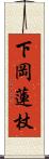 下岡蓮杖 Scroll