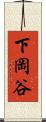 下岡谷 Scroll