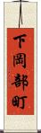 下岡部町 Scroll